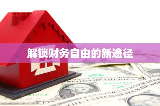 陆良解锁财务自由的新途径