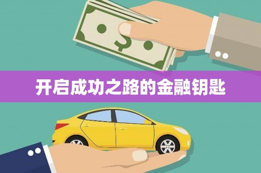 陆良开启成功之路的金融钥匙