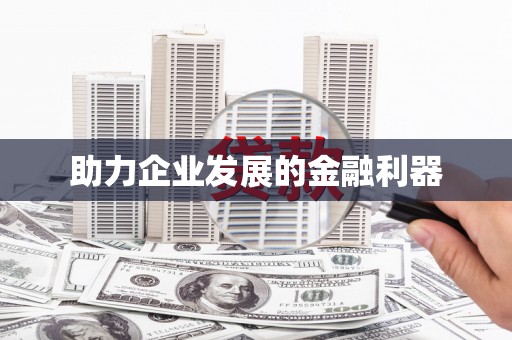 陆良助力企业发展的金融利器