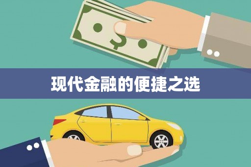 陆良现代金融的便捷之选