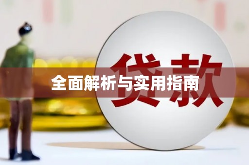 陆良全面解析与实用指南