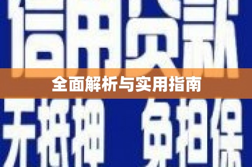陆良全面解析与实用指南