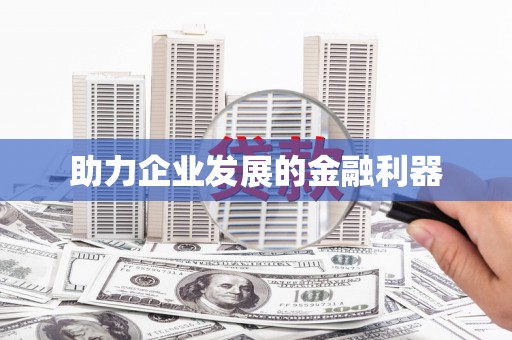陆良助力企业发展的金融利器