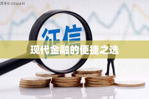 陆良现代金融的便捷之选
