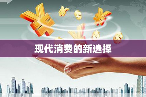 陆良现代消费的新选择