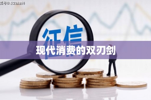陆良现代消费的双刃剑