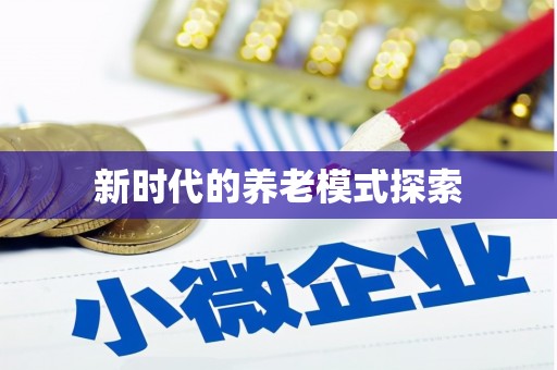 陆良新时代的养老模式探索