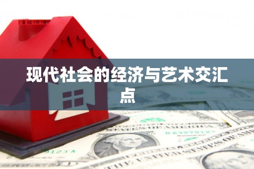 陆良现代社会的经济与艺术交汇点