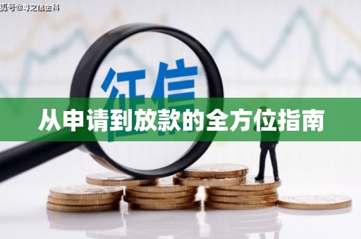 陆良从申请到放款的全方位指南
