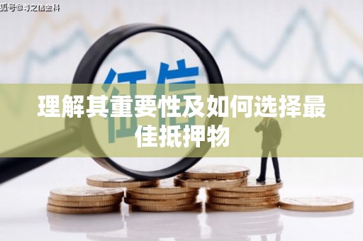 陆良理解其重要性及如何选择最佳抵押物
