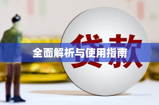 陆良全面解析与使用指南
