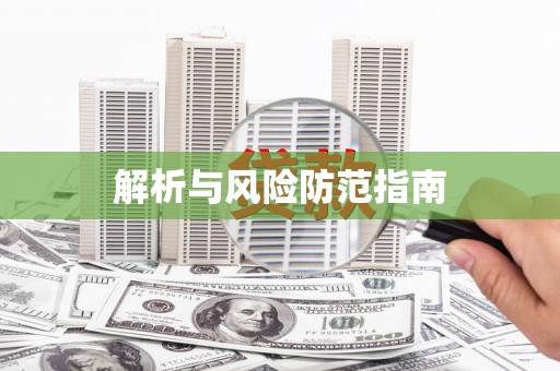 陆良解析与风险防范指南