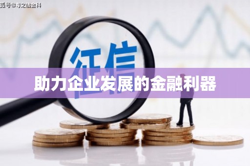 陆良助力企业发展的金融利器