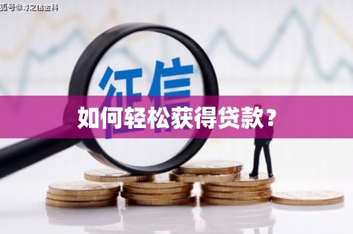 陆良如何轻松获得贷款？