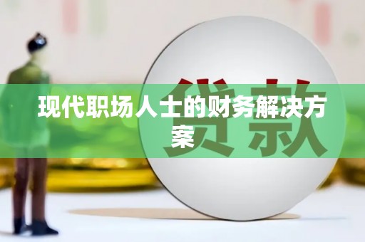陆良现代职场人士的财务解决方案