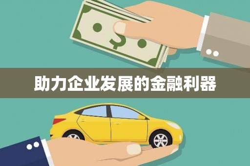 陆良助力企业发展的金融利器