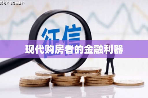 陆良现代购房者的金融利器