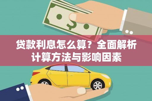 陆良贷款利息怎么算？全面解析计算方法与影响因素