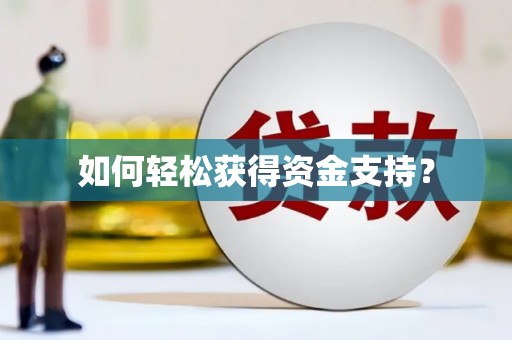 陆良如何轻松获得资金支持？