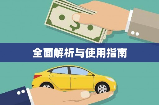 陆良全面解析与使用指南