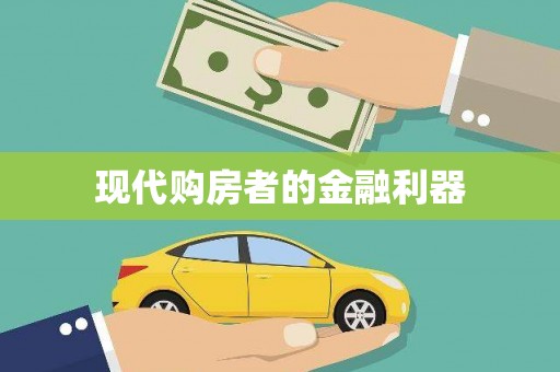陆良现代购房者的金融利器