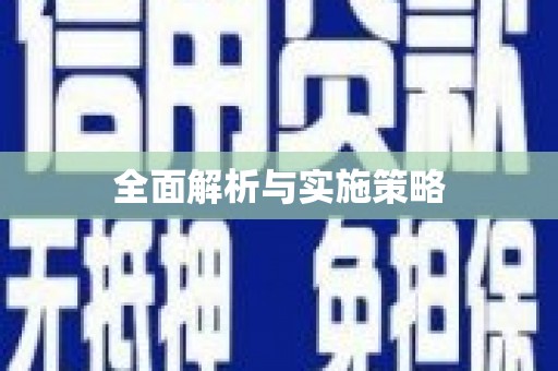 陆良全面解析与实施策略