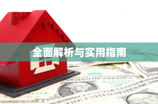陆良全面解析与实用指南