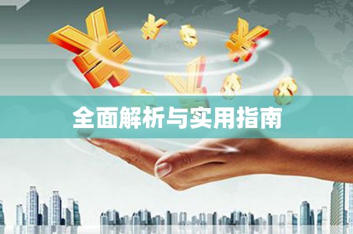 陆良全面解析与实用指南