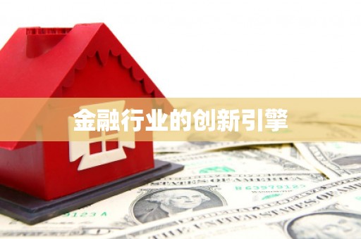 陆良金融行业的创新引擎
