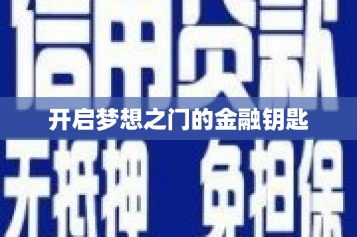 陆良开启梦想之门的金融钥匙