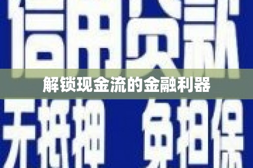 陆良解锁现金流的金融利器