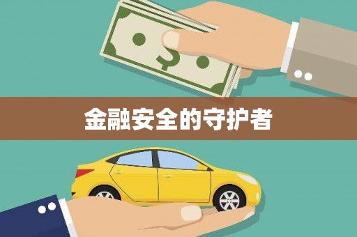 陆良金融安全的守护者