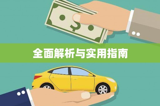 陆良全面解析与实用指南