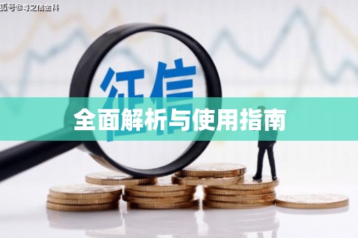 陆良全面解析与使用指南