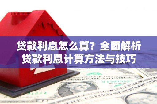 陆良贷款利息怎么算？全面解析贷款利息计算方法与技巧