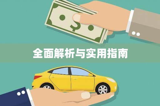 陆良全面解析与实用指南