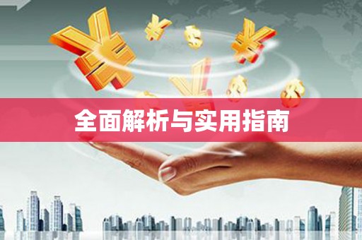 陆良全面解析与实用指南
