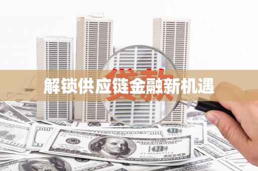 陆良解锁供应链金融新机遇