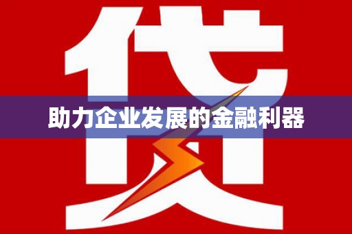 陆良助力企业发展的金融利器