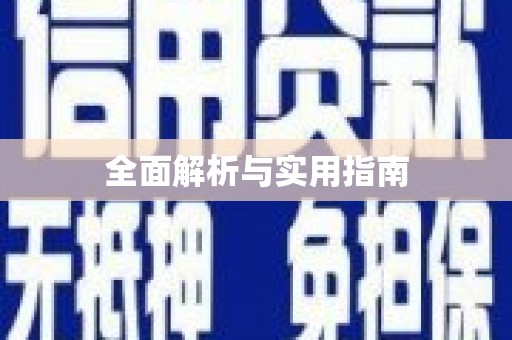 陆良全面解析与实用指南