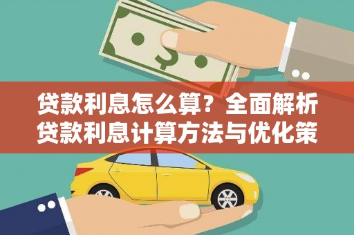陆良贷款利息怎么算？全面解析贷款利息计算方法与优化策略