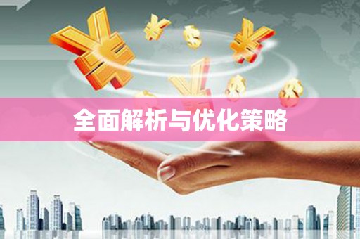陆良全面解析与优化策略