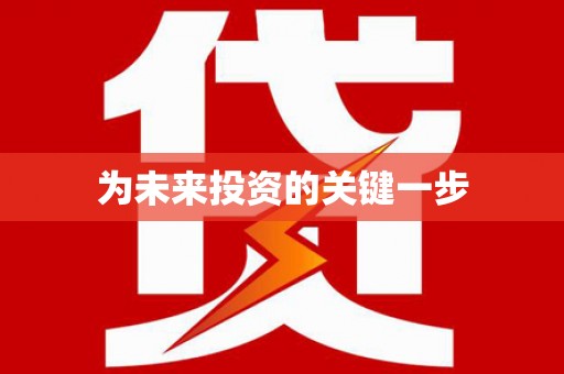 陆良为未来投资的关键一步