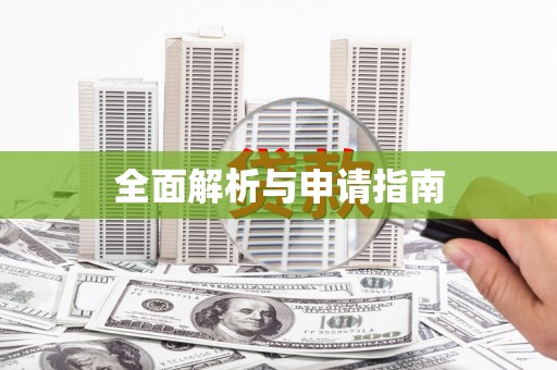 陆良全面解析与申请指南