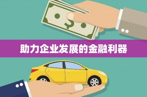 陆良助力企业发展的金融利器