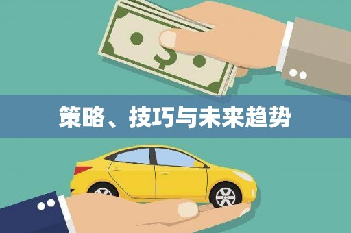 陆良策略、技巧与未来趋势