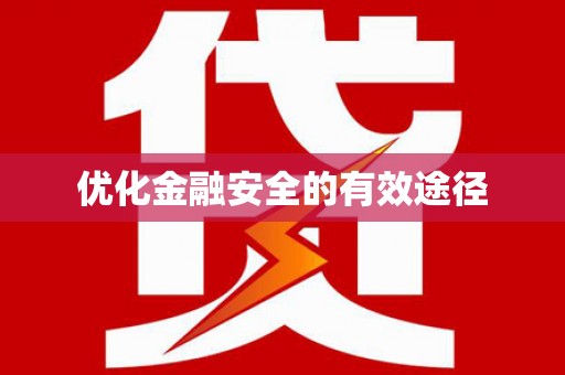 陆良优化金融安全的有效途径