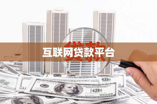 陆良互联网贷款平台