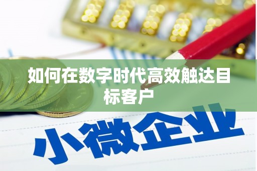 陆良如何在数字时代高效触达目标客户