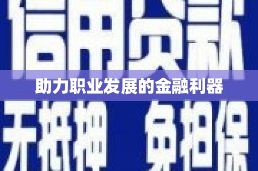 陆良助力职业发展的金融利器